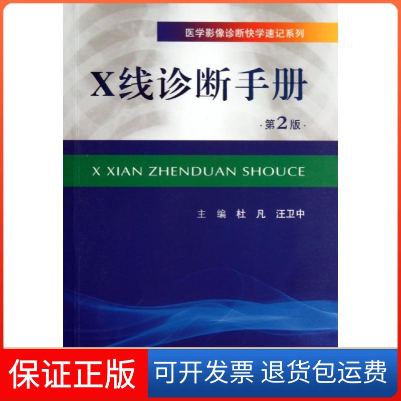 【保正版】X线诊断手册(第2版)/医学影像诊断快学速记系列杜凡//汪卫中人民军医出版社9787509169964