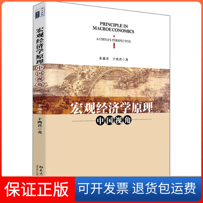 【保正版】宏观经济学原理 中国视角余淼杰,于鸿君北京大学出版社9787301325841