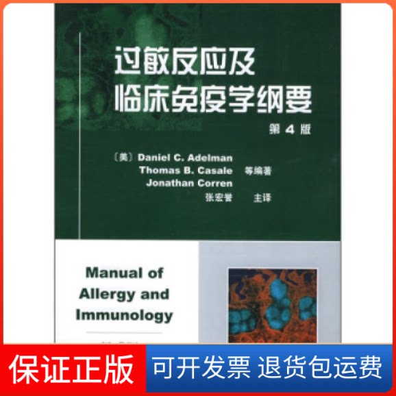 【保正版】过敏反应及临床免疫学纲要(美)艾德曼天津科技翻译出版公司9787543318984