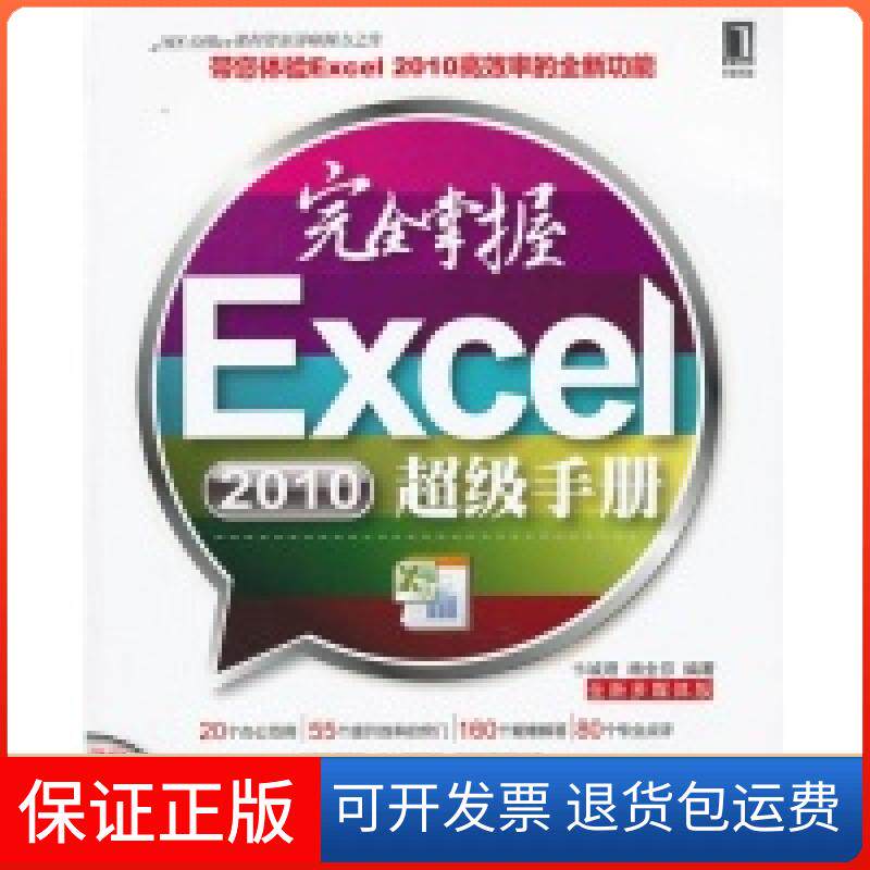 【保正版】2010-掌握Excel手册-(附光盘)卞诚君机械工业出版社9787111391371