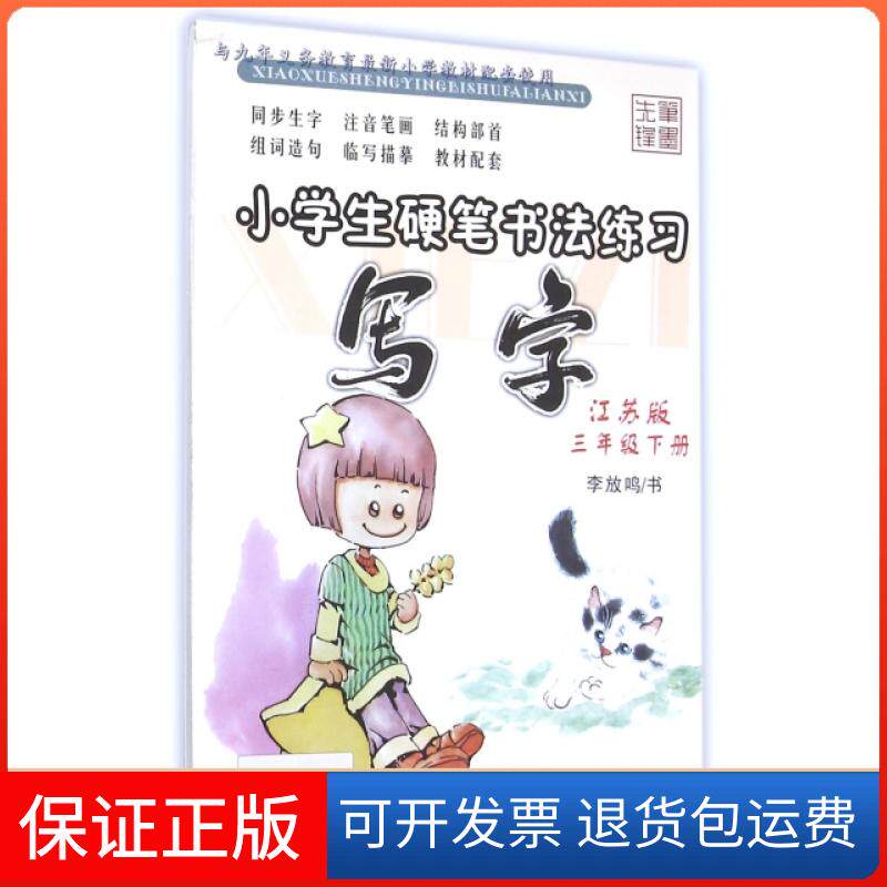 【保正版】写字(3下江苏版)/小学生硬笔书法练习李放鸣黑龙江美术出版社9787531832997