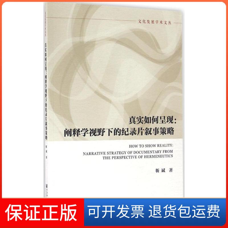 【保正版】真实如何呈现：阐释学视野下的纪录片叙事策略靳斌社会科学文献出版社9787509794333