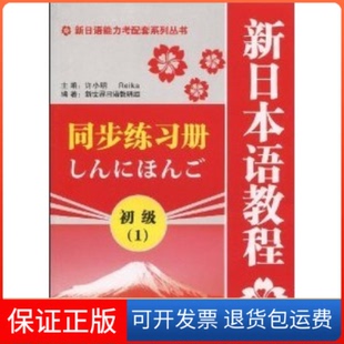 【保正版】新日语能力考配套系列丛书：新日本语教程（初级1）同步练习册许小明上海海文音像出版社9787544427586