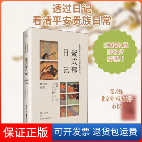 【保正版】紫式部日记张龙妹 编 施旻 等 译重庆出版社9787229157319