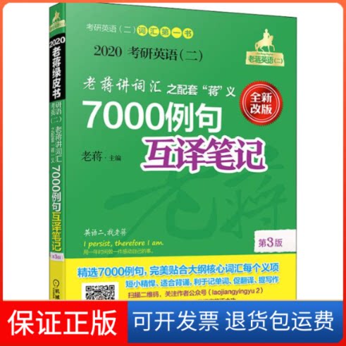 【保正版】考研英语(二)老蒋讲词汇 之配套"蒋"义7000例句互译笔记 全新改版 第3版 2020老蒋 著 老蒋 编机械工业出版社