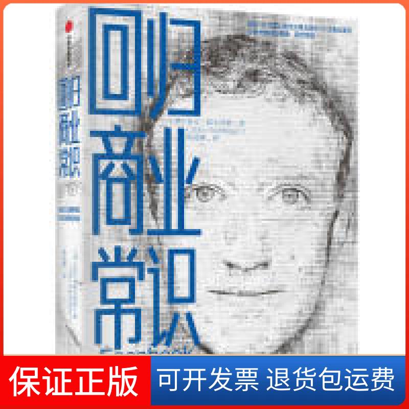 【保正版】回归商业常识(美) 麦克·霍夫林格中信出版社9787521702248