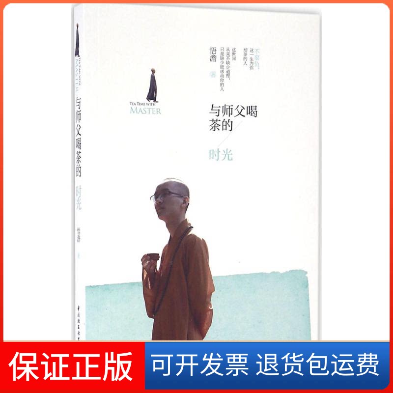 【保正版】与师父喝茶的时光悟澹 著 著作中国轻工业出版社9787518409167