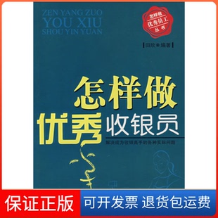 怎样做收银员田欣广东经济 保正版