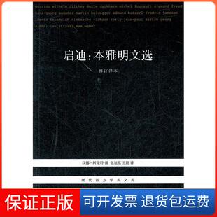 【保正版】启迪:本雅明文选(修订译本)(二版)汉娜·阿伦特编北京三联出版社9787108040466