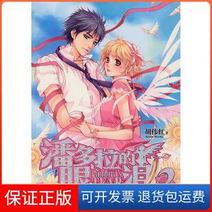 眼泪2胡伟红北京燕山出版 潘多拉 社 保正版
