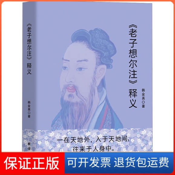 【保正版】《老子想尔注》释义韩金英 著团结出版社9787523403020