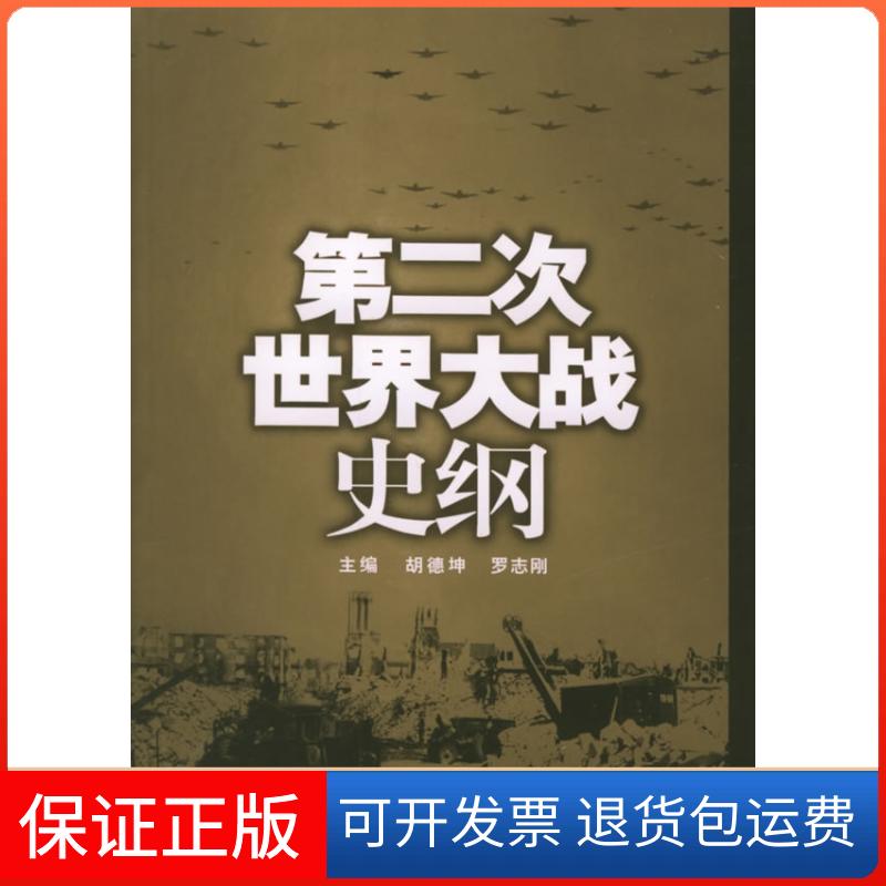 【正版】第二次世界大战史纲胡德坤 罗志刚武汉大学出版社9787307045279