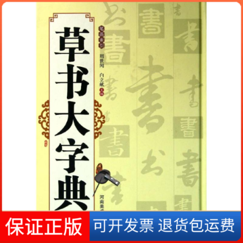 【保正版】草书大字典周世闻,白立献 编 著作河南美术出版社9787540124014