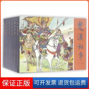 【保正版】楚汉相争1-6(50K精装本连环画)林林　编著上海人民美术出版社9787532299768