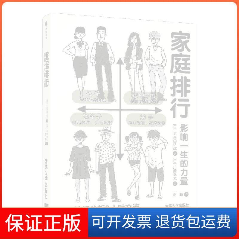 【保正版】家庭排行(影响一生的力量)(日)五百田达成|译者:邓超|绘画:(日)川原瑞丸清华大学9787302530732