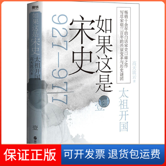【正版】如果这是宋史 1 太祖开国高天流云浙江人民出版社9787213099090