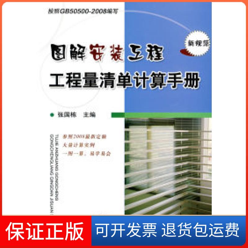 【保正版】图解安装工程工程量清单计算手册张国栋机械工业出版社9787111275367