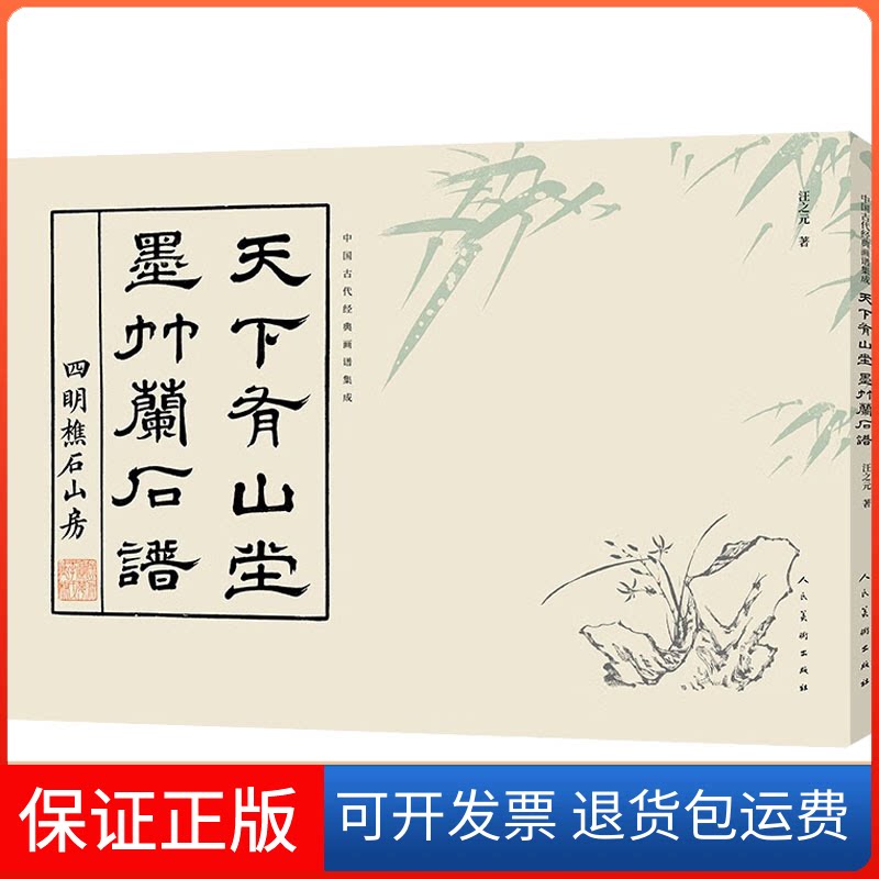 【保正版】中国古代经典画谱集成 天下有山堂 墨竹兰石谱[清] 汪之元 著人民美术出版社9787102090078