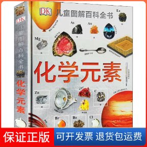 【保正版】化学元素英国DK公司(Dorling Kindersley Limited) 著 文彦杰 译中国大百科全书出版社9787520204804