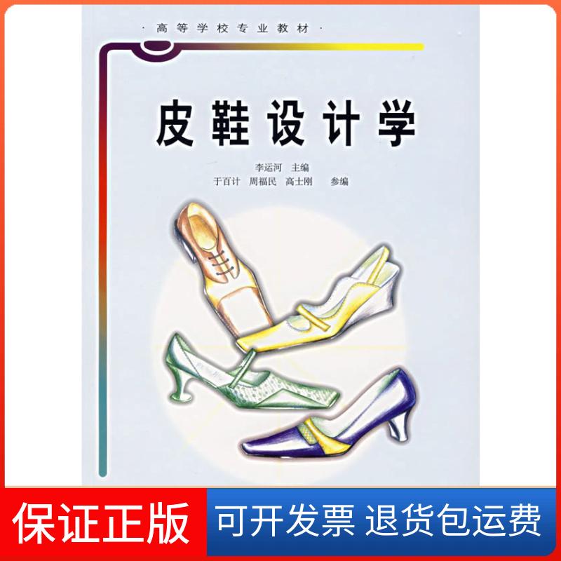 【保正版】皮鞋设计学李运河中国轻工业出版社