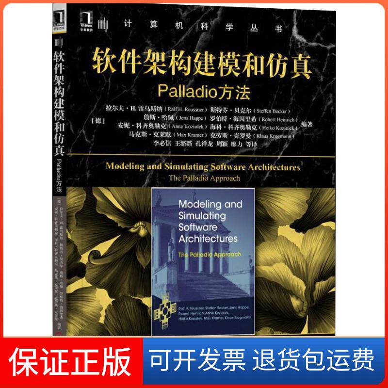 【保正版】软件架构建模和 Plladio方法(德)拉尔夫 H.雷乌斯纳(Ralf H.Reussner) 等 著 李必信 等 译机械工业出版社9787111607229