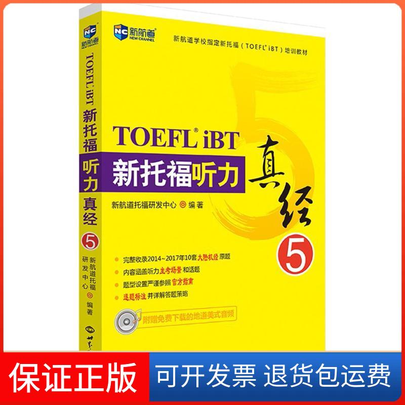 【保正版】新托福听力真经 5新航道托福研发中心 编世界知识出版社9787501256204
