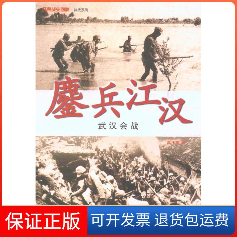 【保正版】鏖兵江汉.武汉会战谭飞程 著 著武汉大学出版社9787307076808