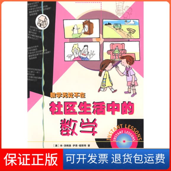 【保正版】社区生活中的数学(数学无处不在)(澳)休·汤姆森//伊恩·福斯特|译者:方永德//方思源 著作上海科技教育出版社