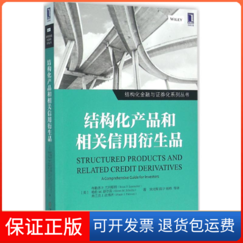 【保正版】结构化产品和相关信用衍生品