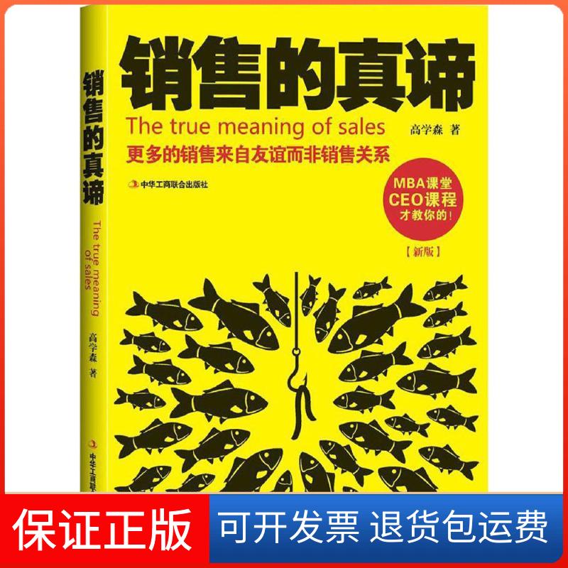 【保正版】销售的真谛高学森 著中华工商联合出版社9787515818818