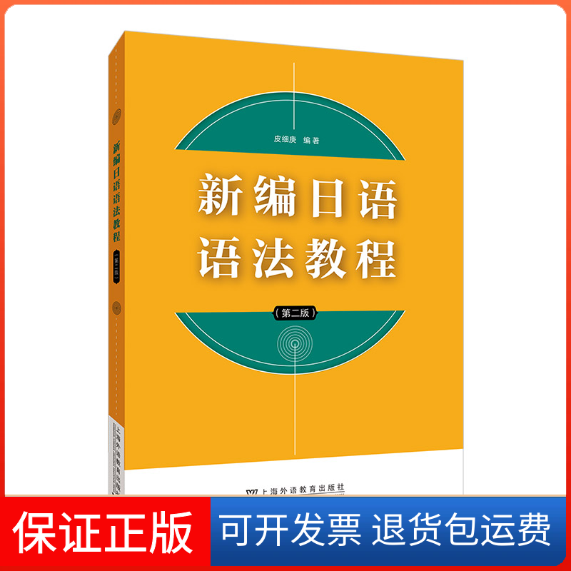 【保正版】新编日语语法教程（第二版）皮细庚, 编著上海外语教育出版社9787544675482