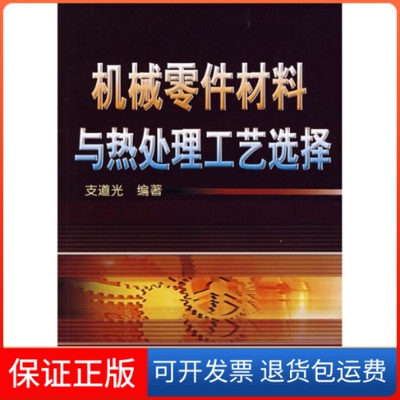 【保正版】机械零件材料与热处理工艺选择支道光机械工业出版社9787111223535
