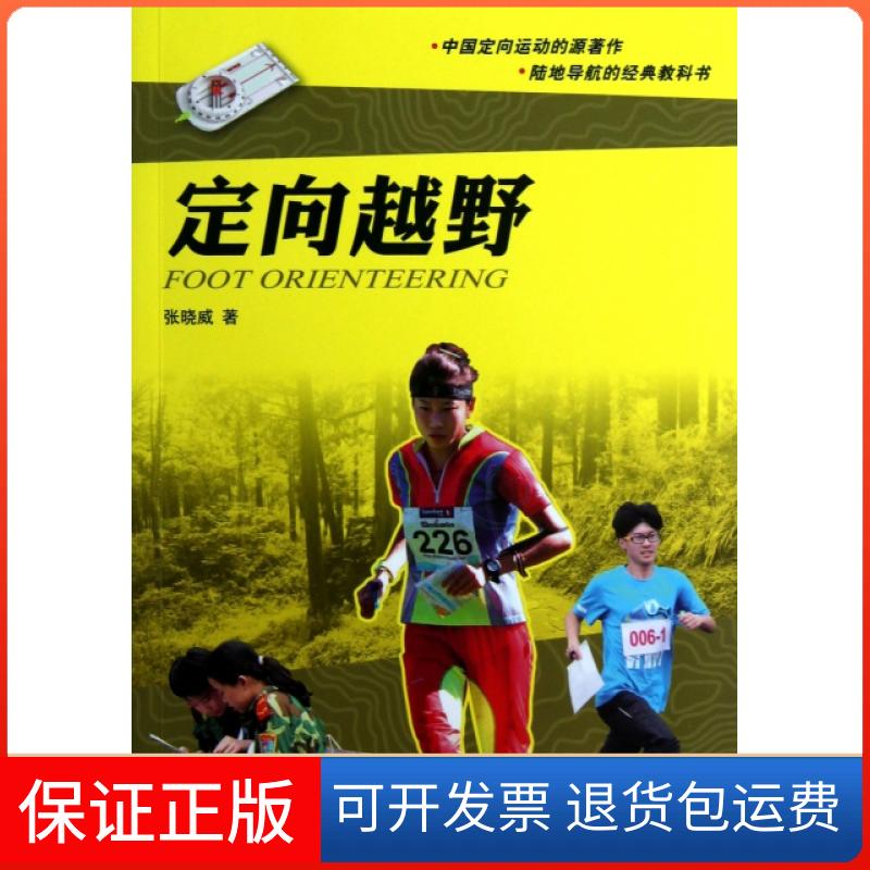 【保正版】定向越野张晓威星球地图出版社9787547109168