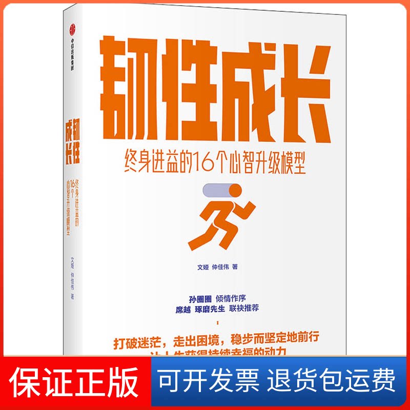 【保正版】韧成长 终身进益的16个心智升级模型文娅,仲佳伟 著中信出版社9787521733198
