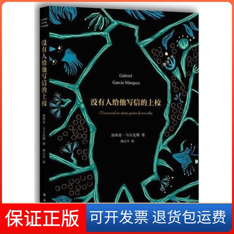 【正版】没有人给他写信的上校加西亚·尔(Gabriel Garcia Marquez)南海出版公司9787544264013