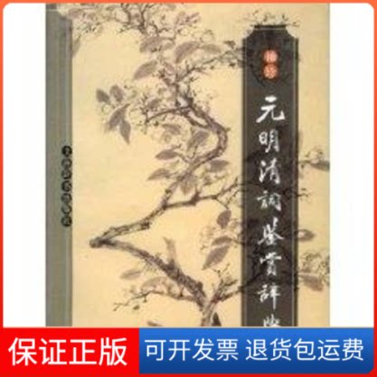 【保正版】袖珍元明清词鉴赏辞典钟振振 著作上海辞书出版社9787532612017