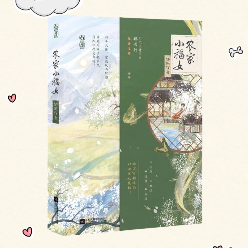 农家小福女郁雨竹著新番外