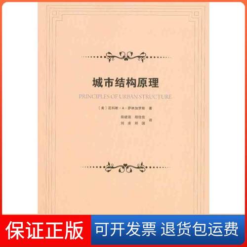 【保正版】城市结构原理萨林加罗斯中国建筑工业出版社9787112123667