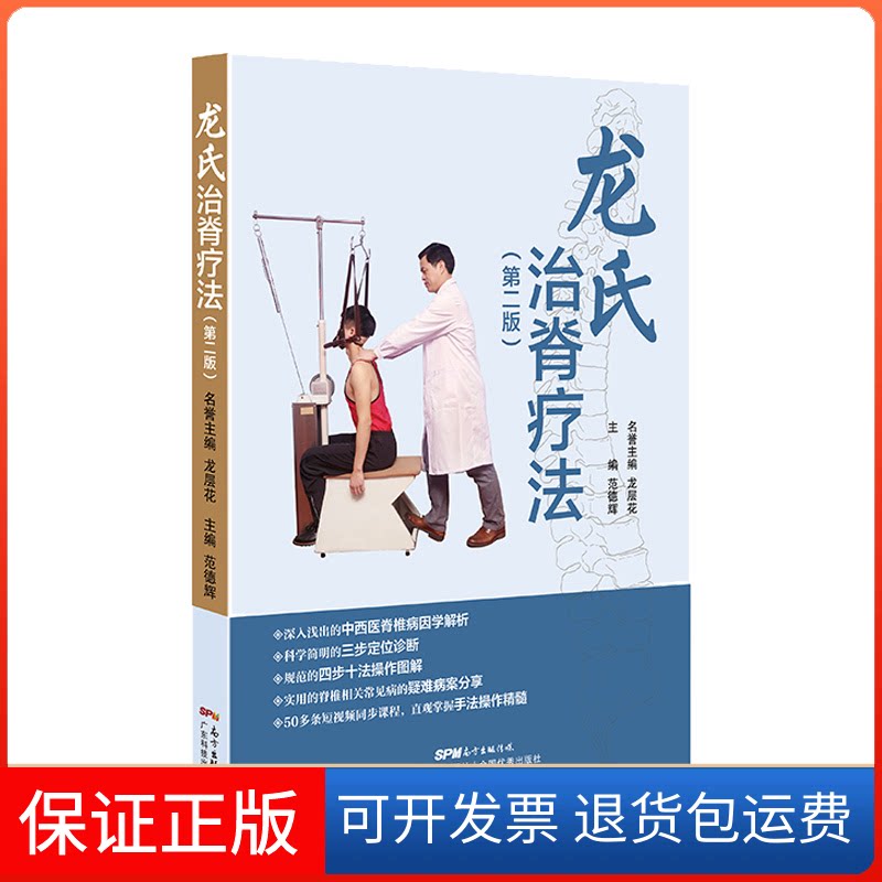 【保正版】龙氏治脊疗法(第2版)范德辉 编广东科技出版社9787535971012