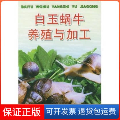 【保正版】白玉蜗牛养殖与加工刘玉亭 冉崇福金盾出版社9787508213927