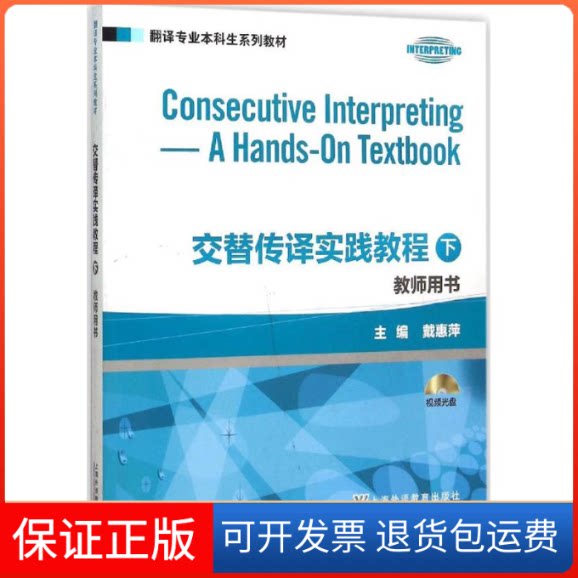 【保正版】交替传译实践教程教师用书戴惠萍 主编 著作上海外语教育出版社9787544636216