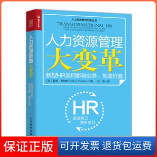 【保正版】人力资源管理大变革 新型HR如何影响业务、创造价值佩里·蒂姆斯人民邮电出版社9787115536518