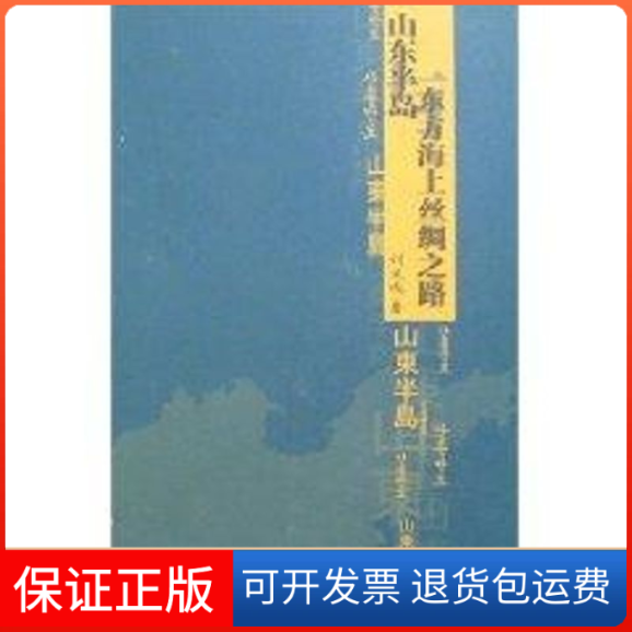 【保正版】山东半岛和东方海上丝绸之路刘凤鸣 著作人民出版社9787010067506