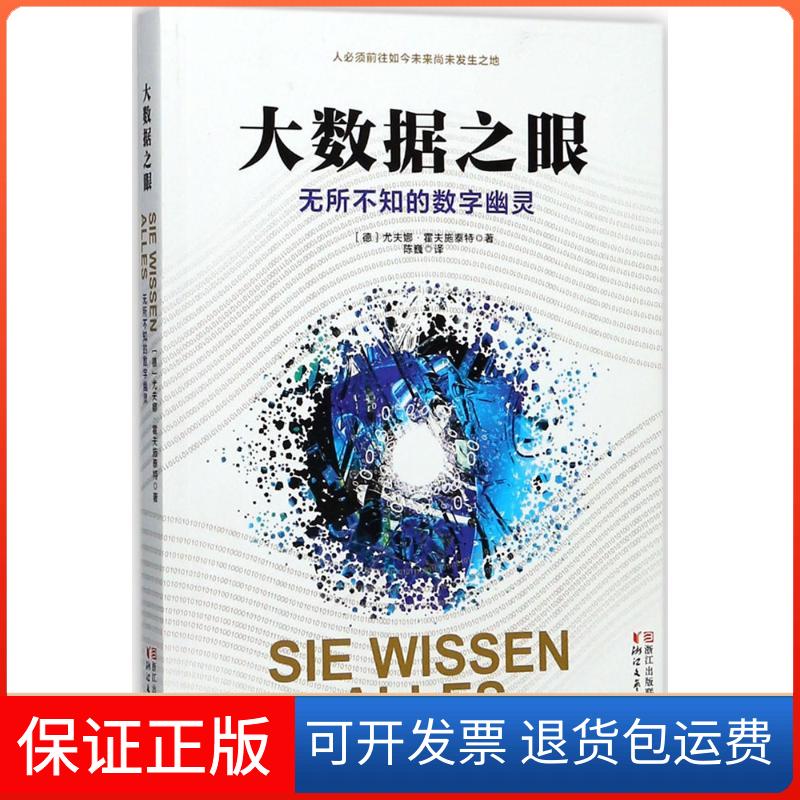 【正版】大数据之眼：无所不知的数字幽灵尤夫娜·霍夫施泰特浙江文艺出版社9787533950880