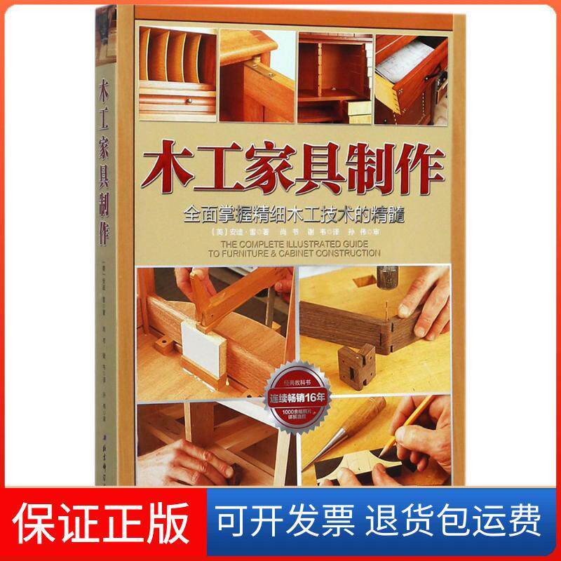 【保正版】木工家具制作(美)安迪·雷(Andy Rae) 著;尚书,谢韦 译 著北京科学技术出版社9787530490907