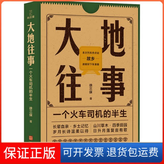 【保正版】大地往事 一个火车司机的半生徐三保 著华龄出版社9787516925195