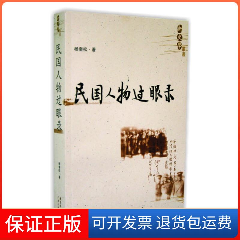 【保正版】民国人物过眼录杨奎松广东人民出版社