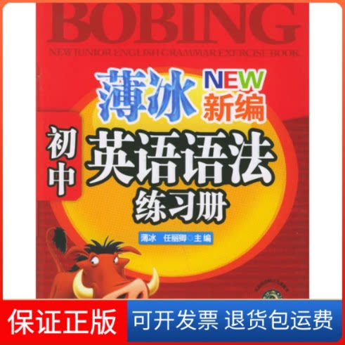 【保正版】薄冰新编:初中英语语法练习册薄冰 任丽卿世界知识出版社9787501226924