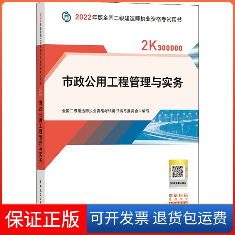 【保正版】市政公用工程管理与实务全国二级建造师执业资格用书写中国建筑工业出版社9787112268269