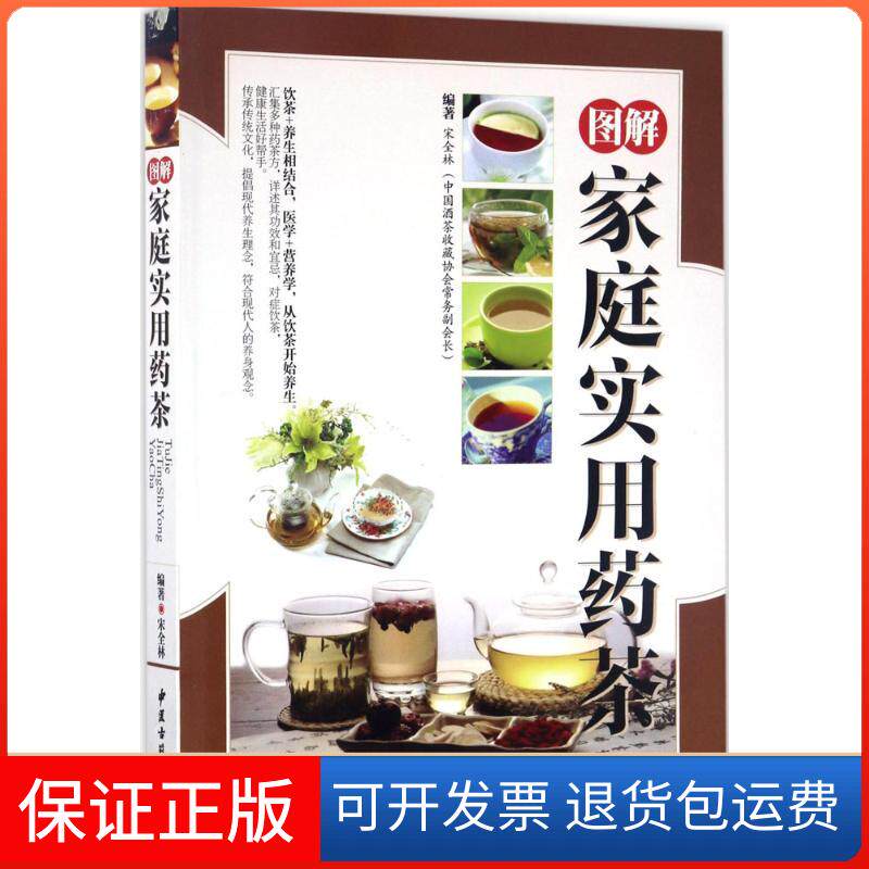 【保正版】图解家庭实用药茶宋全林 编著中医古籍出版社9787515213934